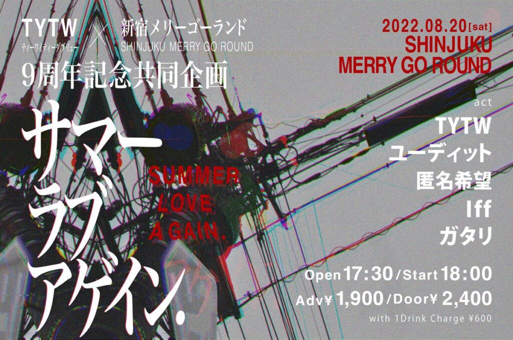 TWTW × 新宿Merry-Go-Round 9周年記念共同企画「サマーラブアゲイン.」