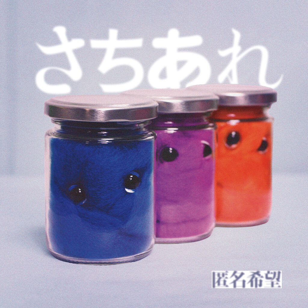 さちあれ